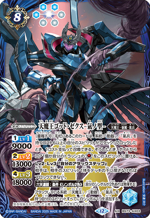 天魔王ゴッド・ゼクス -氣ノ型-[BS_BS73-AX03]【BS73収録