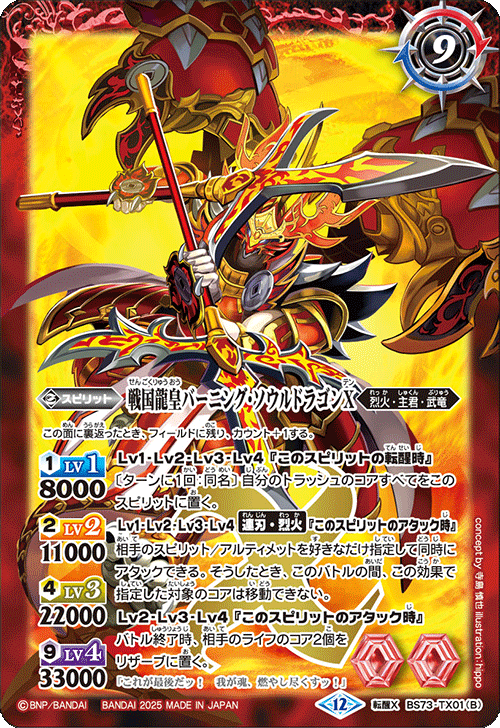 戦国龍ソウルドラゴンX/戦国龍皇バーニング・ソウルドラゴンX