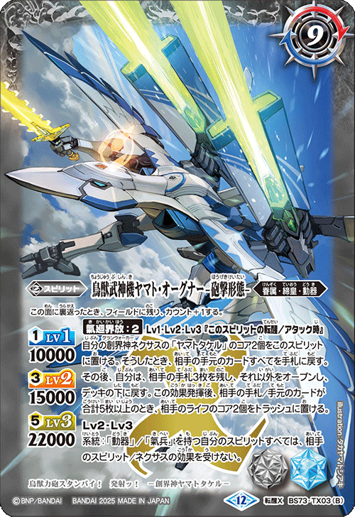 鳥獣武神機ヤマト・オーグナー-武神形態-/鳥獣武神機ヤマト