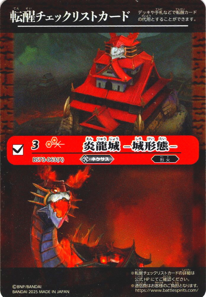 BOX購入特典】特製転醒チェックリストカード(炎龍城 -城形態-/炎龍城