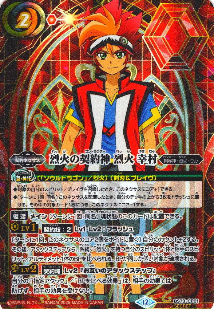 烈火の契約神 烈火 幸村 CP シークレット BS73 天地転世 ちゅうてつ BOX購入特典(SECRET)】烈火の契約神 烈火 幸村[BS_BS73-CP01