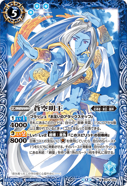 蒼空様 蒼空明王[BS_BS74-062_M]【BS74収録】 - マスターズスクウェア通販2号店