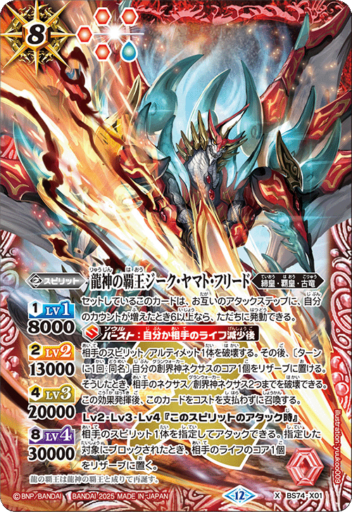 龍神の覇王ジーク・ヤマト・フリード 龍神の覇王ジーク・ヤマト・フリード[BS_BS74-X01]【BS74収録