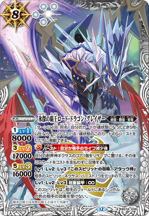 バトスピ　グレイド=ロー　一枚300円 氷傑の覇王ロード・ドラゴン・グレイザー[BS_BS74-X06]【BS74収録