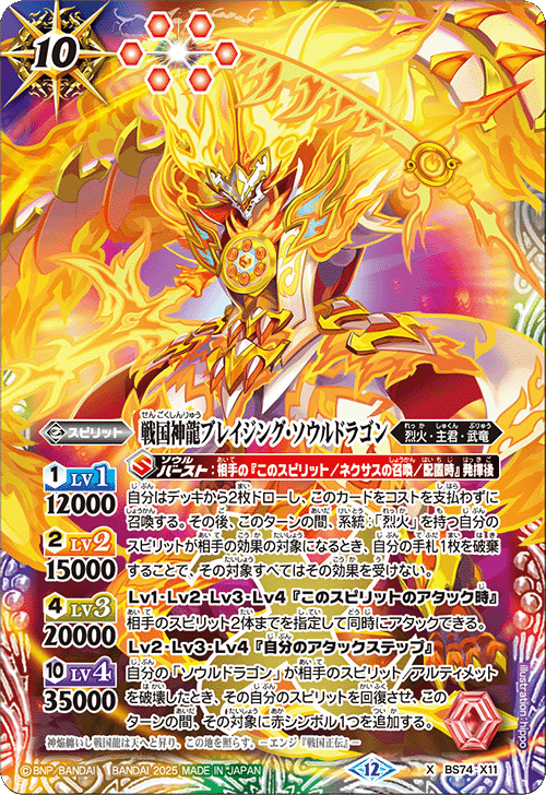 戦国神龍ブレイジング・ソウルドラゴン[BS_BS74-X11]【BS74収録