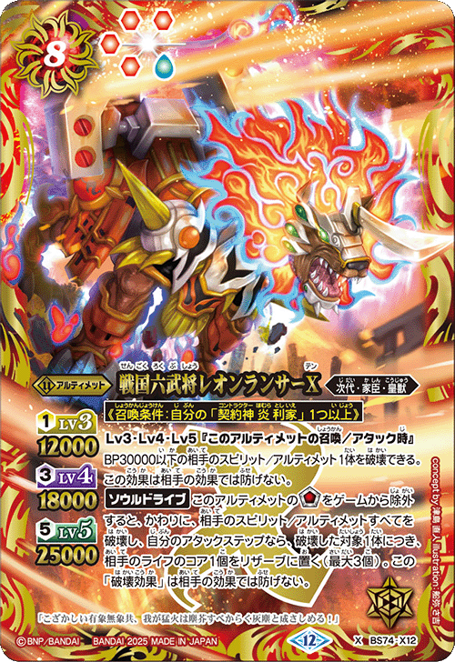 戦国六武将レオンランサーX[BS_BS74-X12]【BS74収録】 - マスターズ