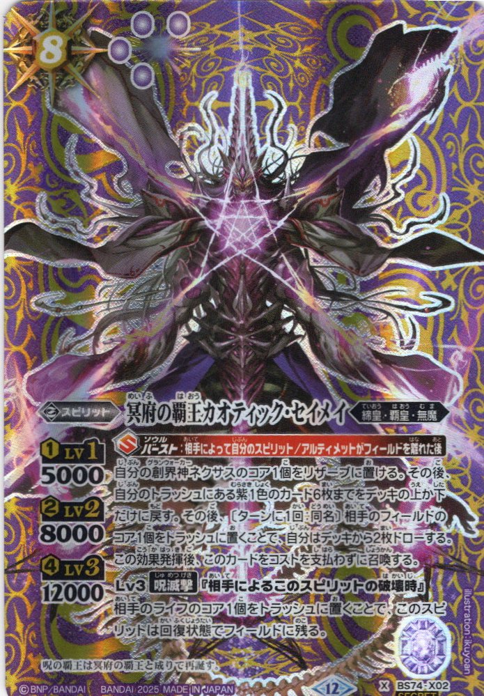 SECRET】冥府の覇王カオティック・セイメイ[BS_BS74-X02]【BS74収録