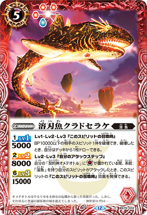 溶刃魚クラドセラケ[BS_BS75-012_C]【BS75収録】 - マスターズ
