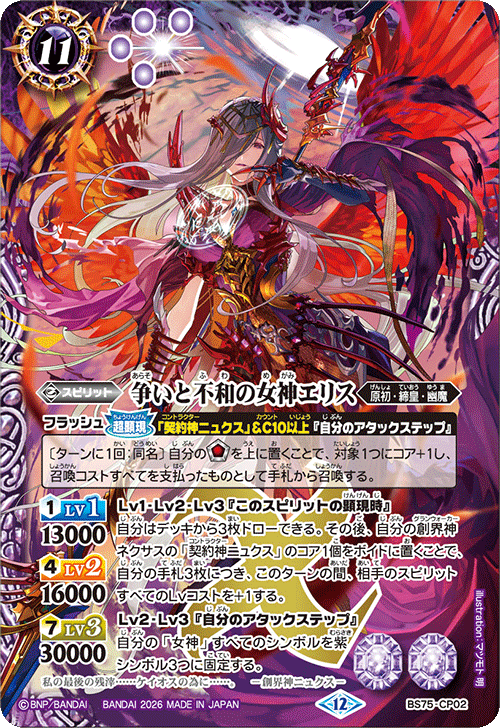 バトスピ 争いと不和の女神エリス 3枚 争いと不破の女神エリス[BS_BS75-CP02_X]【BS75収録】 - マスターズ