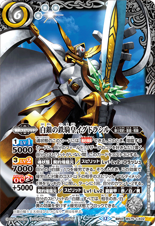 白銀の鉄騎皇イグドラシル[BS_BS75-CX02]【BS75収録】 - マスターズ