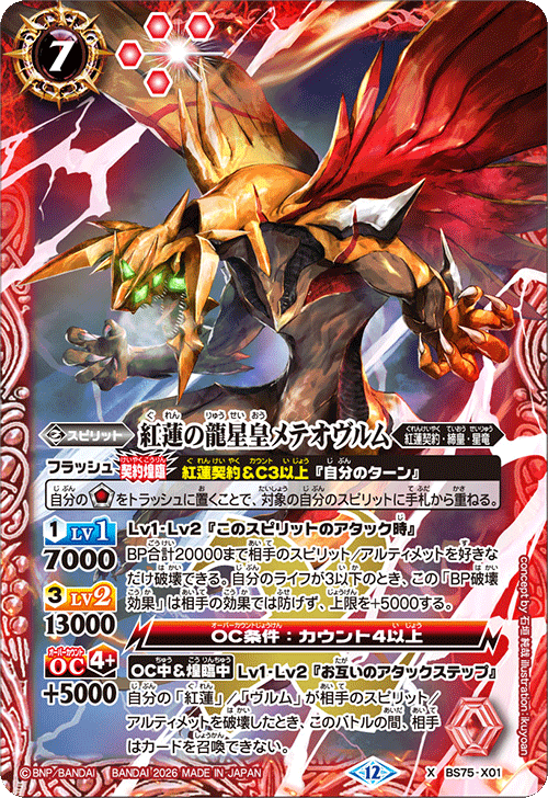紅蓮の龍星皇メテオヴルム[BS_BS75-X01]【BS75収録】 - マスターズ
