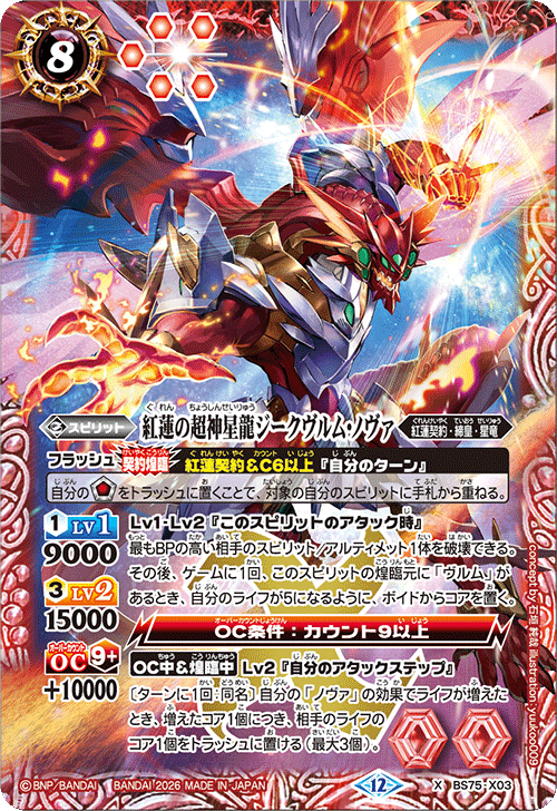 紅蓮の超神星龍ジークヴルム・ノヴァ[BS_BS75-X03]【BS75収録