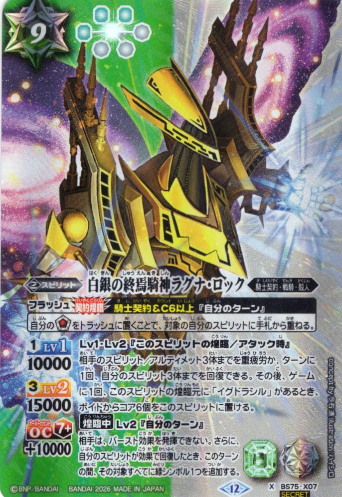 白銀の終焉騎神ラグナ・ロック　シークレット　　　ラグナロック 3枚 SECRET】白銀の終焉騎神ラグナ・ロック[BS_BS75-X07]【BS75収録
