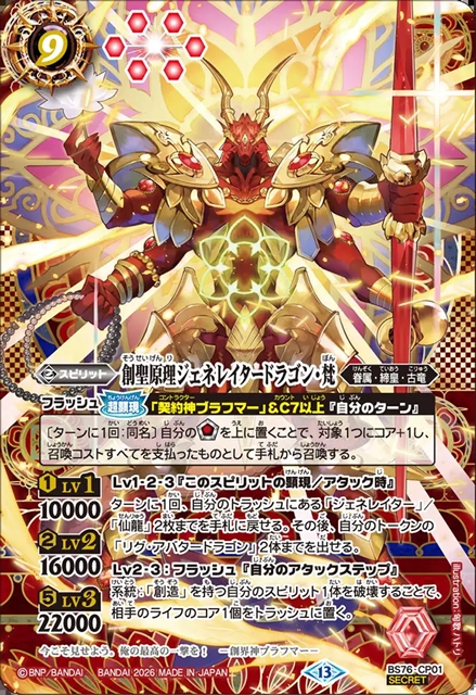 創聖原理ジェネレイタードラゴン・梵 シークレット　1枚 SECRET】創聖原理ジェネレイタードラゴン・梵[BS_BS76-CP01]【BS76収録