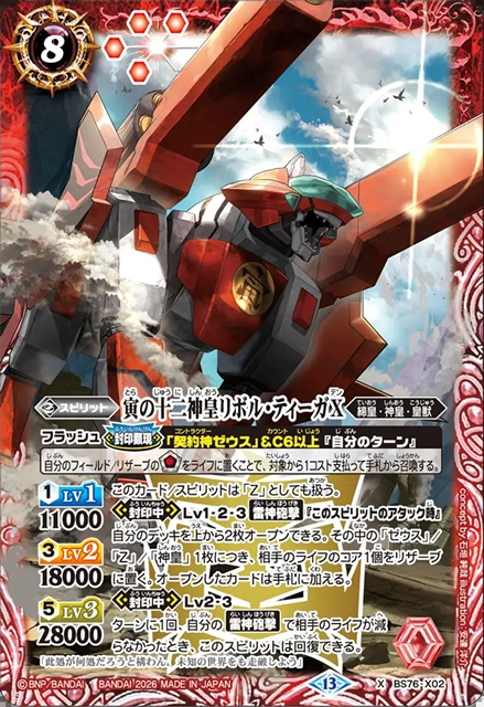 寅の十二神皇リボル・ティーガX[BS_BS76-X02]【BS76収録