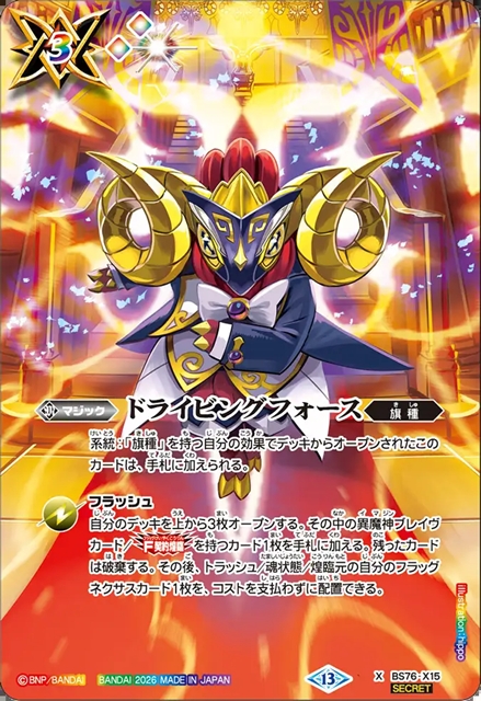 SECRET】ドライビングフォース(魔軍の旗手アモン)[BS_BS76-X15]【BS76