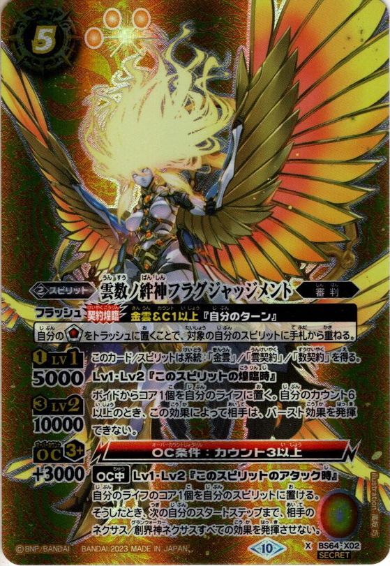 天契約　デッキパーツ　雲数ノ絆神フラグジャッジメント SECRET】雲数ノ絆神フラグジャッジメント[BS_BS64-X02]【BS64収録