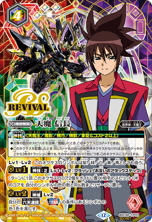 BOX購入特典(SECRET)】天魔 信長[BS_BSC48-CP03]【BSC48収録