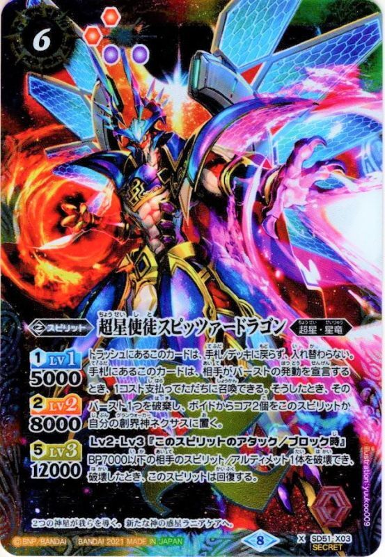 SECRET】超星使徒スピッツァードラゴン[SD51-X03]【BSC38収録