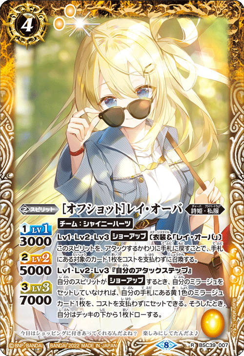 オフショット］レイ・オーバ[BS_BSC39-007R]【BSC39収録