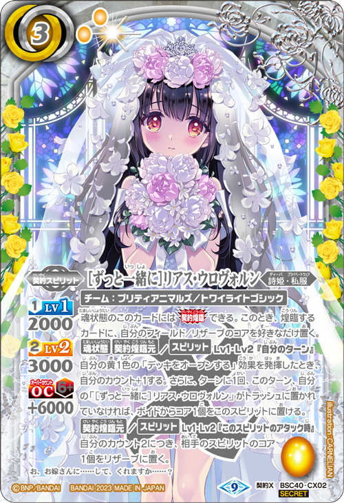 【SECRET】［ずっと一緒に］リアス・ウロヴォルン[BS_BSC40-CX02]【BSC40収録】