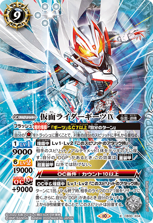 仮面ライダーギーツIX[BS_CB30-X04]【CB30収録】 - マスターズ