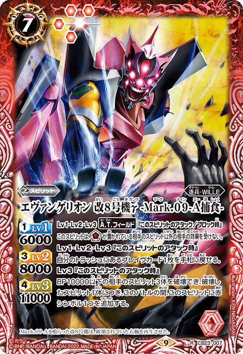エヴァンゲリオン 改8号機γ -Mark.09-A捕食-[BS_CB23-007R]【CB23収録