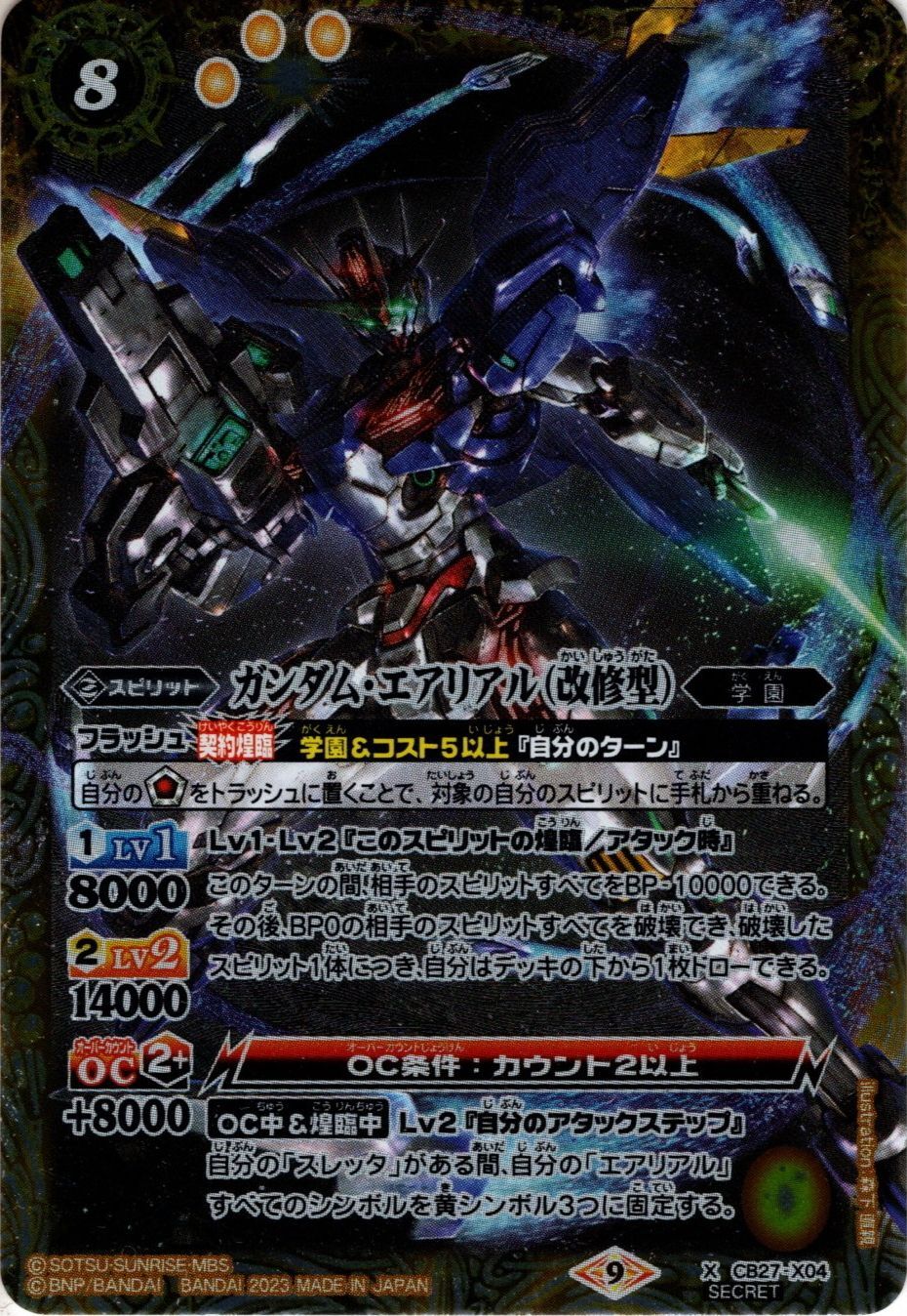 (2023/9)(SECRET)ガンダム・エアリアル(改修型)【X-SEC】{CB27-X04}《黄》