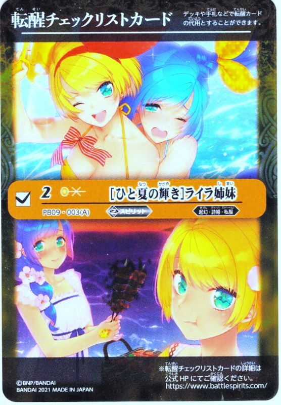 転醒チェックリストカード【［ひと夏の輝き］ライラ姉妹】[PB09-CH2]【バトスピ大好き声優の生放送！ 10周年メモリアルバトスピセット】  マスターズスクウェア通販2号店