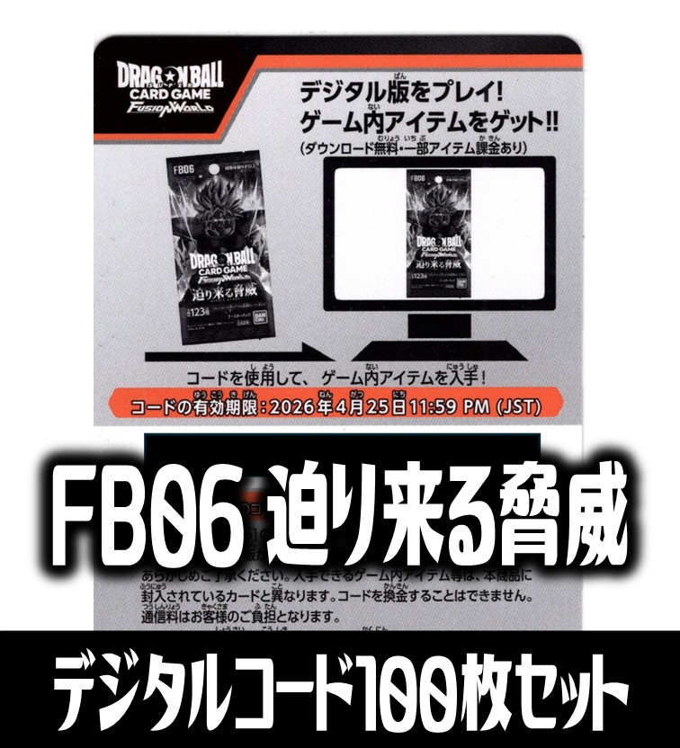 100枚セット】デジタルコード「FB06 迫り来る脅威」(有効期限