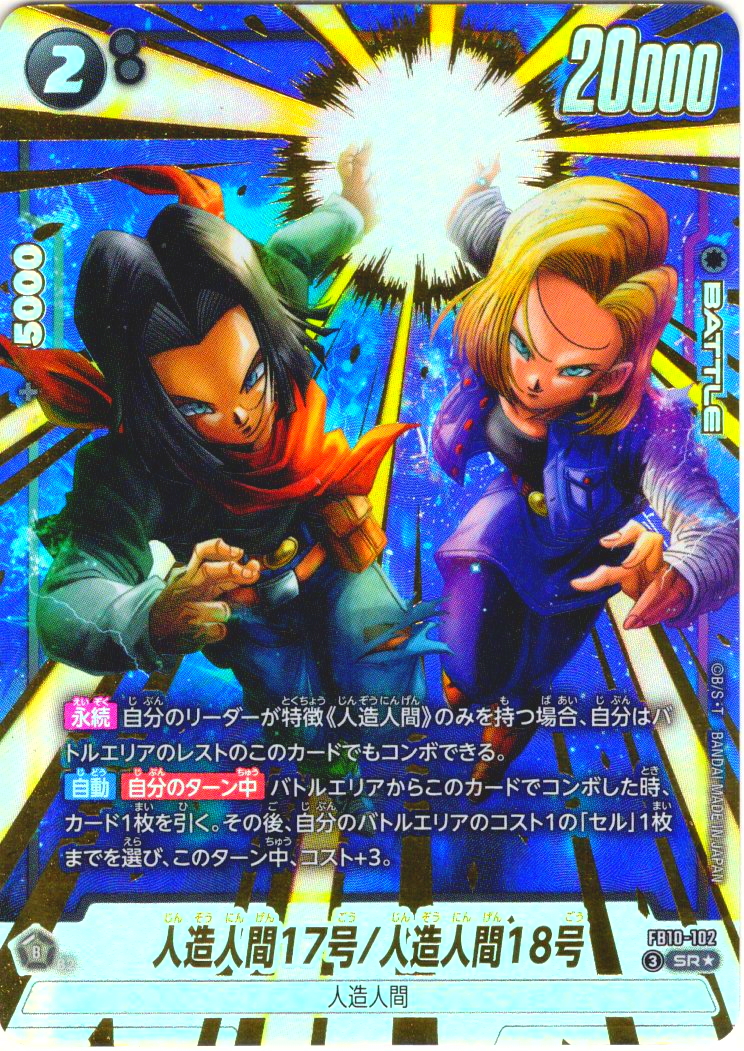 クレカ限定※【パラレル仕様】 人造人間17号/人造人間18号[DBF_FB10