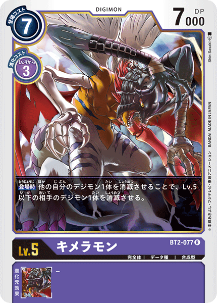 キメラモン[DC_BT2-077R] - マスターズスクウェア通販2号店