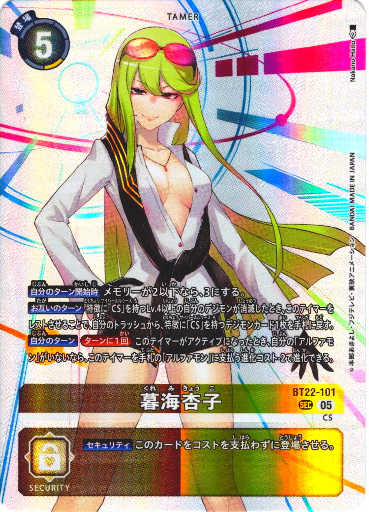 暮海杏子[DC_BT22-101_SEC]【BT22収録】 - マスターズスクウェア通販2号店