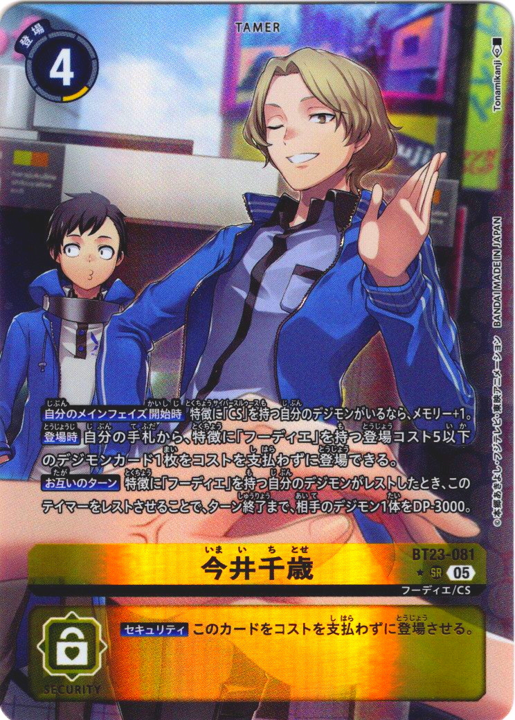 パラレル】今井千歳[DC_BT23-081_SR]【BT23収録】 - マスターズ