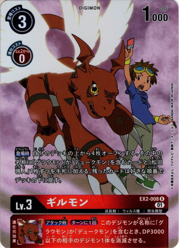 ギルモン(EX2-008) | R/パラレル | ドラゴンスター | デジモンカード