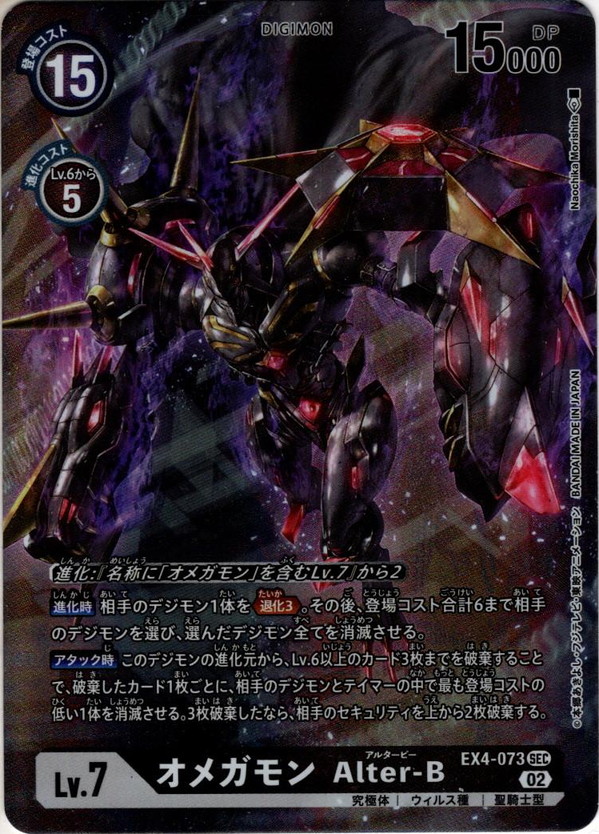 パラレル】オメガモン Alter-B[DC_EX4-073SEC] - マスターズ
