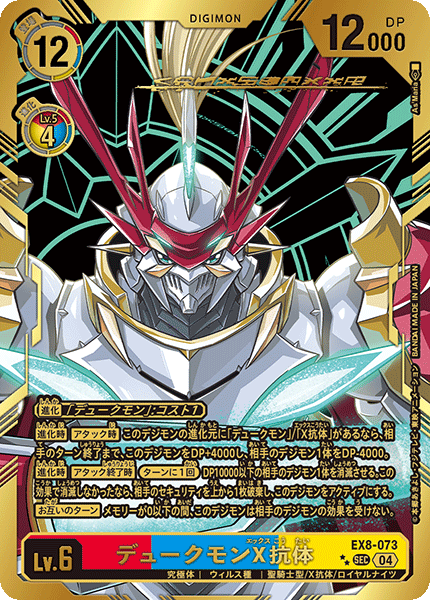 【30％OFF】 希少パラレル】デュークモンX抗体[DC_EX8-073_SEC]【EX-08収録 デジモンカードゲーム