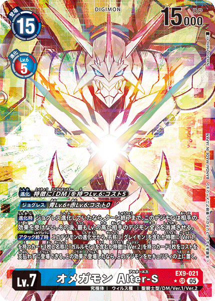 パラレル】オメガモン Alter-S[DC_EX9-021_SR]【EX09収録
