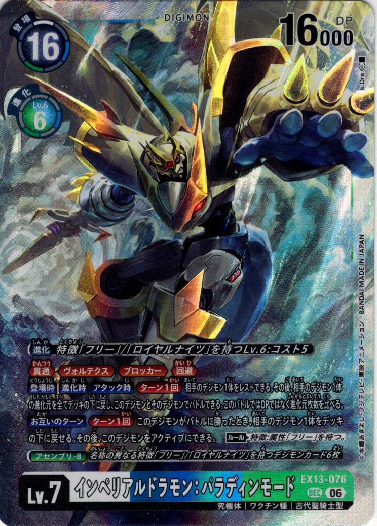 バトルスピリッツ インペリアルドラモンパラディンモード インペリアルドラモン：パラディンモード[DC_EX13-076_SEC]【EX-13収録
