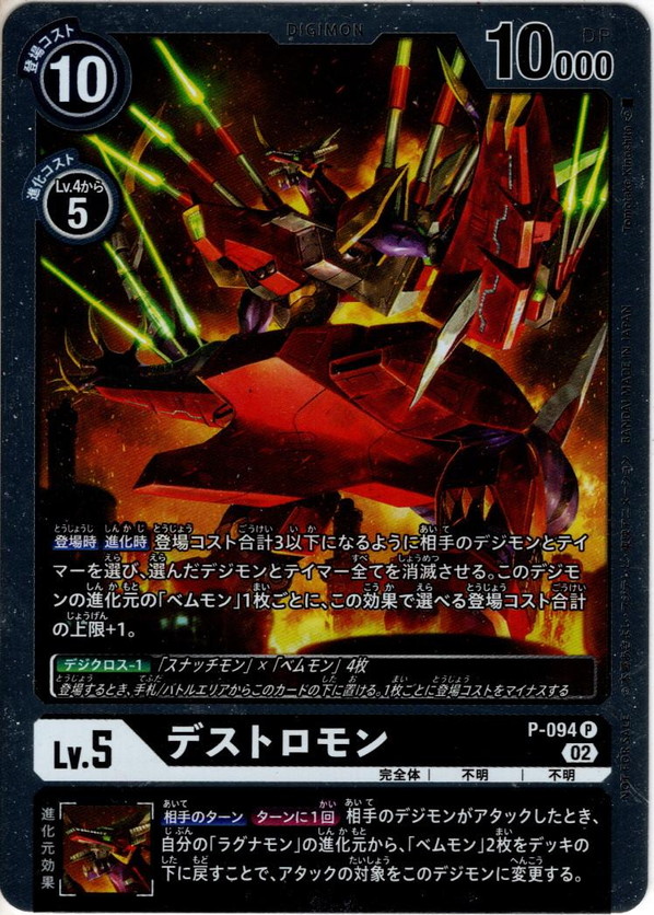 パラレル】デストロモン[DC_P-094P] - マスターズスクウェア通販