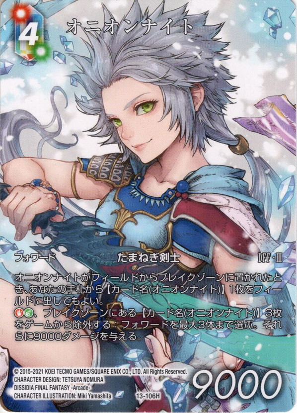 フレームレスノーマル】オニオンナイト[FF_13-106H]【DISSIDIA