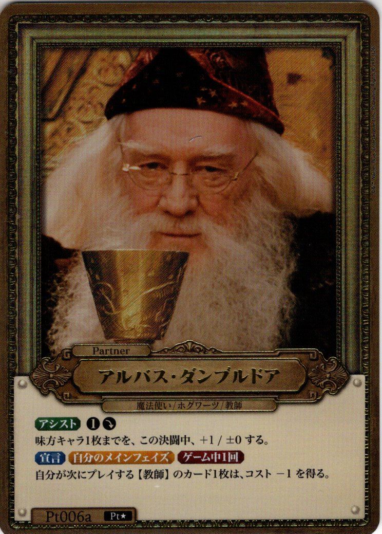 ホイル仕様星1】アルバス・ダンブルドア[HP_BT01_Pt006a_Pt