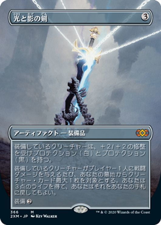 【JPN】光と影の剣/Sword of Light and Shadow[MTG_2XM_366M]