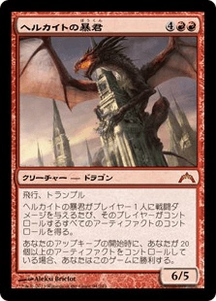 MTG ヘルカイトの暴君 日本語版 foil MTG ヘルカイトの暴君 日本語版 foil