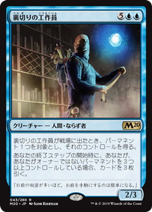 Jpn 裏切りの工作員 Agent Of Treachery Mtg M 043r マスターズスクウェア通販2号店