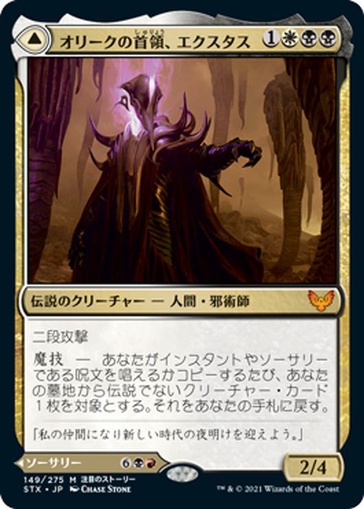 Jpn オリークの首領 エクスタス Extus Oriq Overlord 血の化身の目覚め Awaken The Blood Avatar Mtg Stx 149m マスターズスクウェア通販2号店