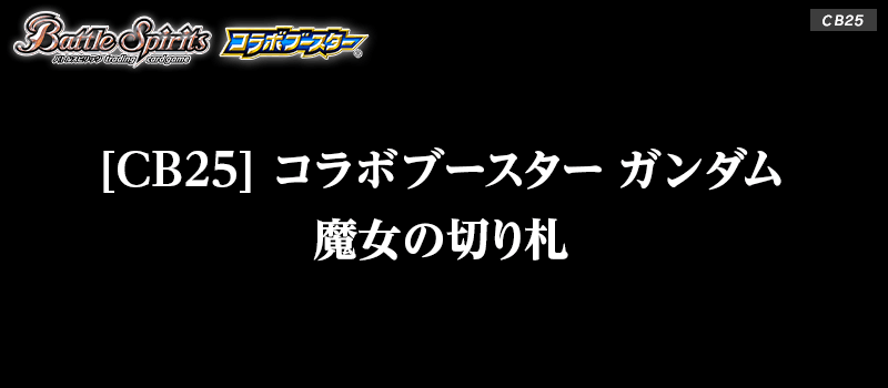 予約商品 全額前金制 11 26 土 発売 バトルスピリッツ Cb25 コラボブースター 魔女の切り札 1カートン 12box入 新品商品 マスターズスクウェア通販2号店