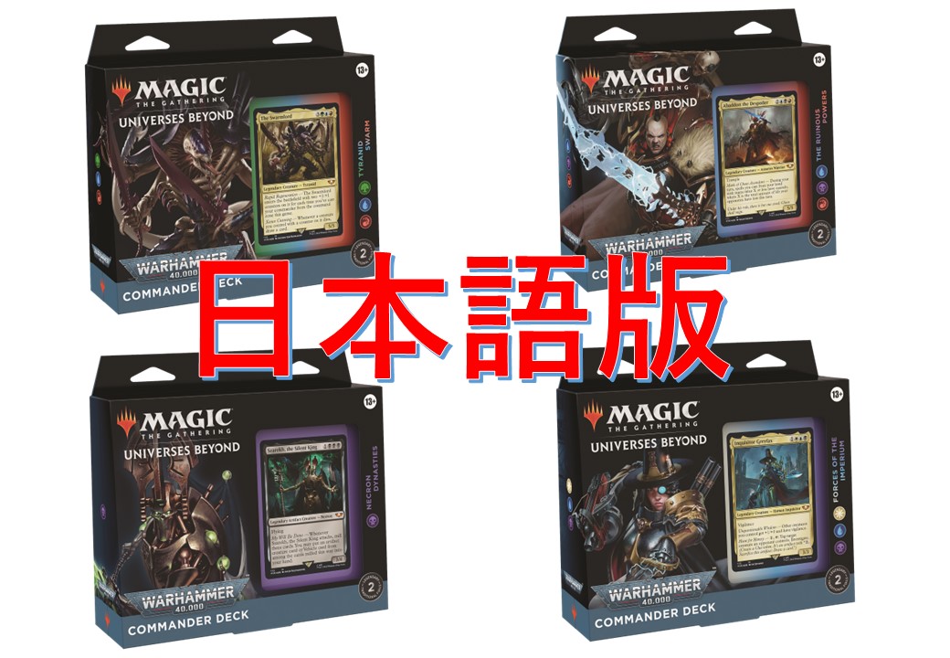 MTG 統率者デッキ:ウォーハンマー40000 日本語版 4種×1個セット-