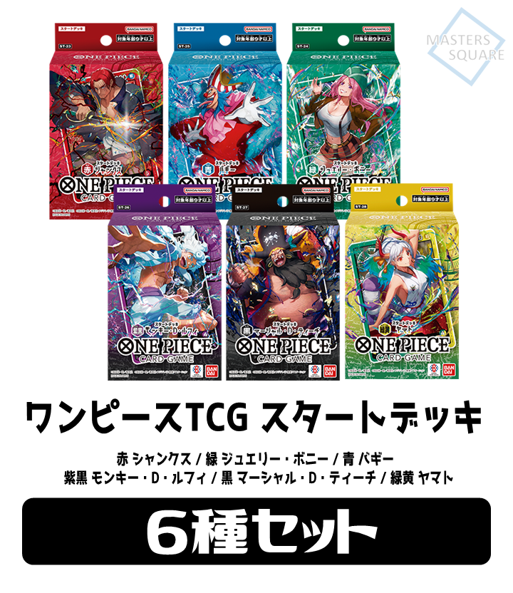 ワンピースカード　スタートデッキ　セット ONE PIECE カードゲーム スタートデッキ ファミリーデッキセット