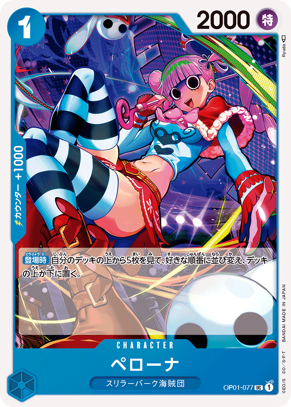 ペローナ[OP_OP01-077UC] - マスターズスクウェア通販2号店
